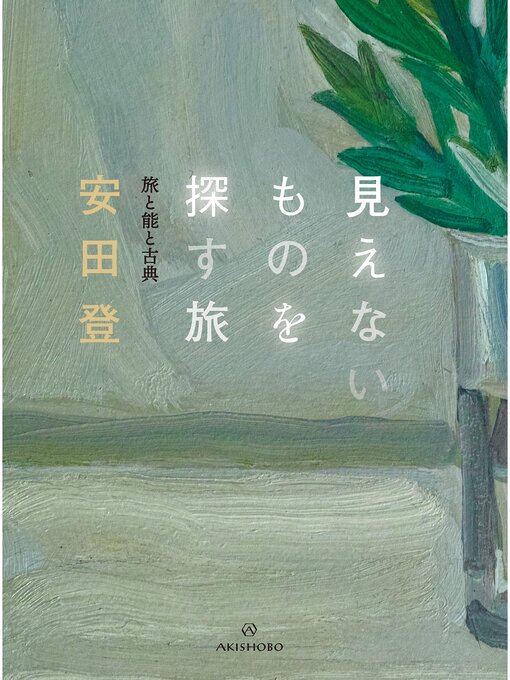 Title details for 見えないものを探す旅――旅と能と古典 by 安田登 - Available